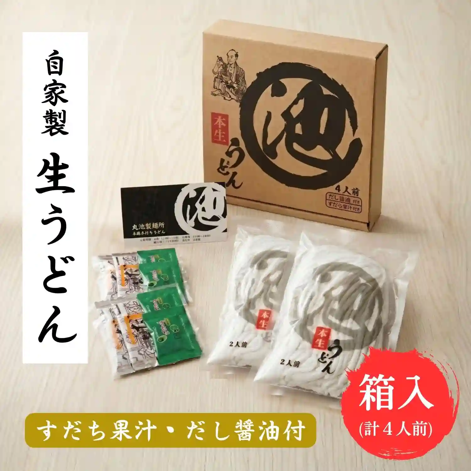 化粧箱入り 自家製 生うどん 4人前(2人前×2袋セット)・だし醤油