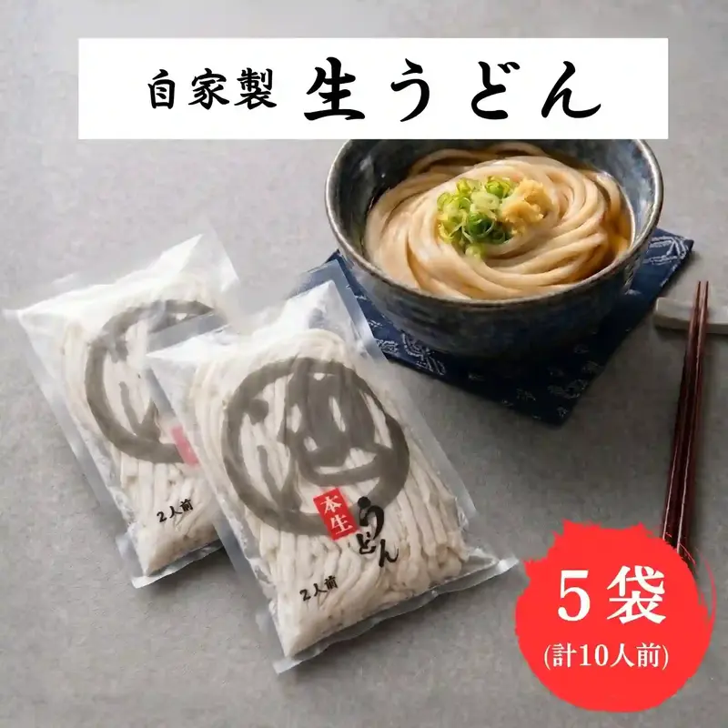 自家製 生うどん 10人前(2人前×5袋) 讃岐うどん