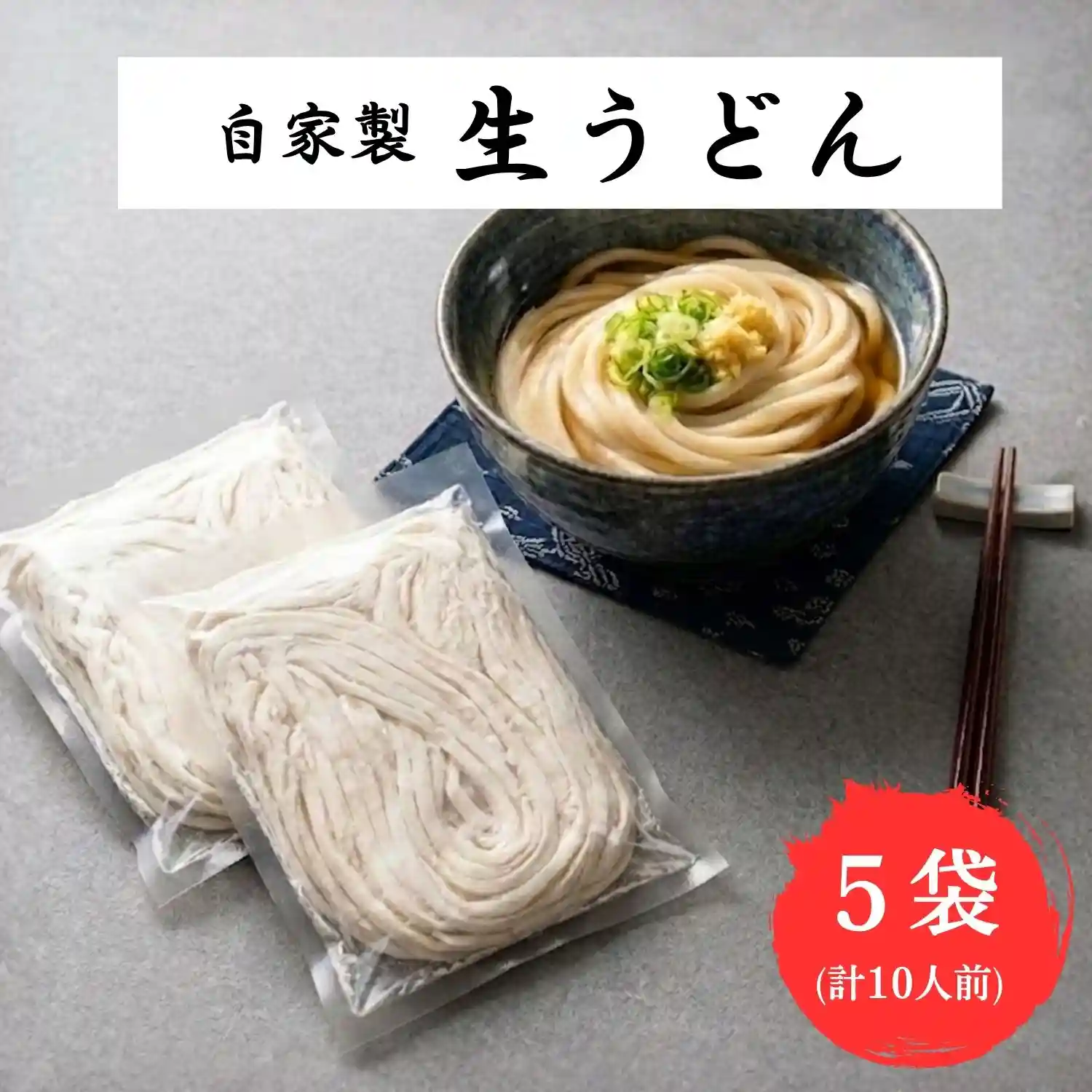 6【袋入り】自家製生うどん１０人前(2人前×５)