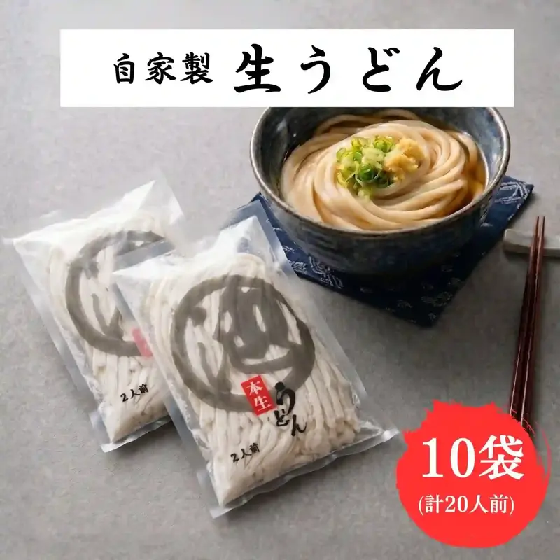 自家製 生うどん 20人前(2人前×10袋) 讃岐うどん