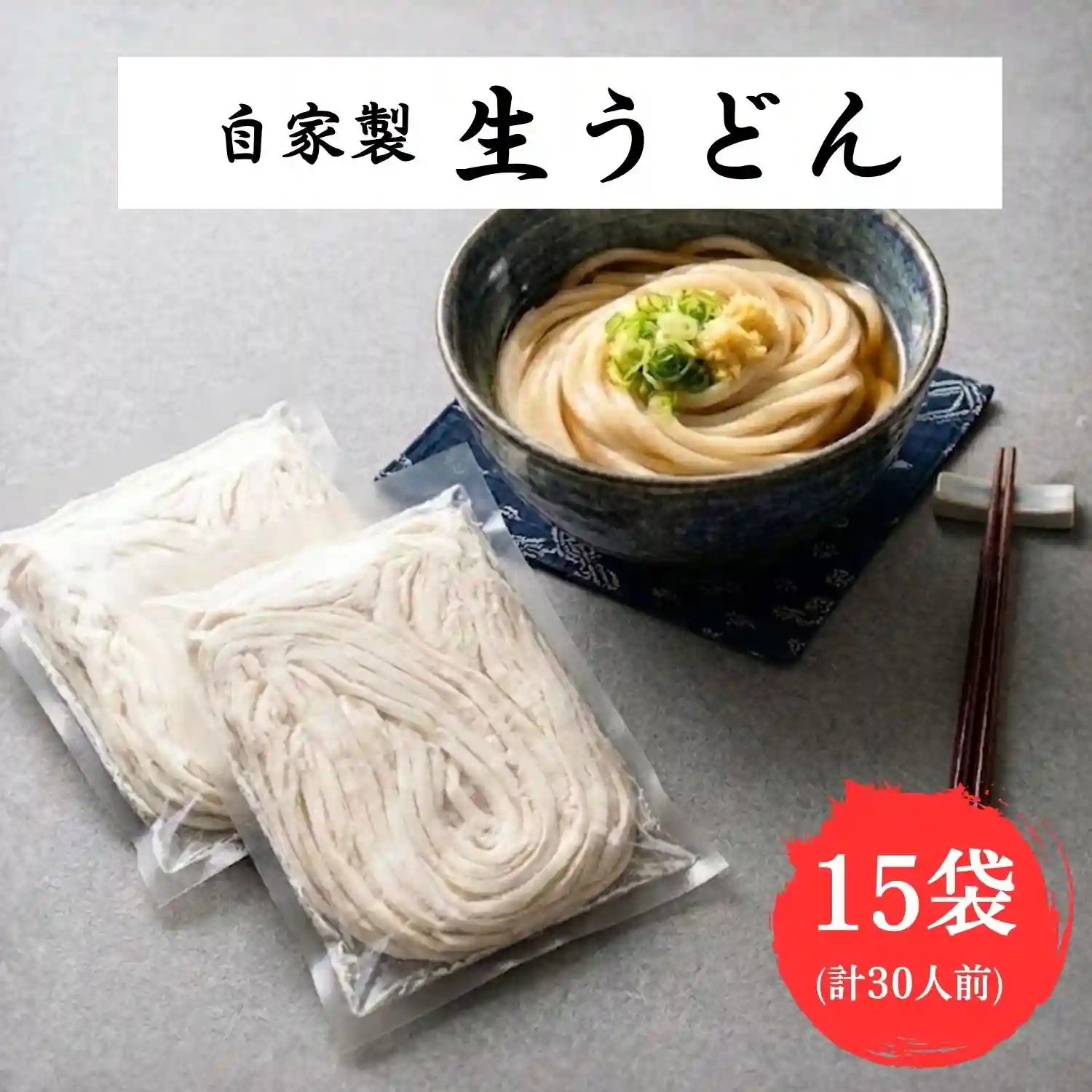 8【袋入り】自家製生うどん３０人前(2人前×１５)