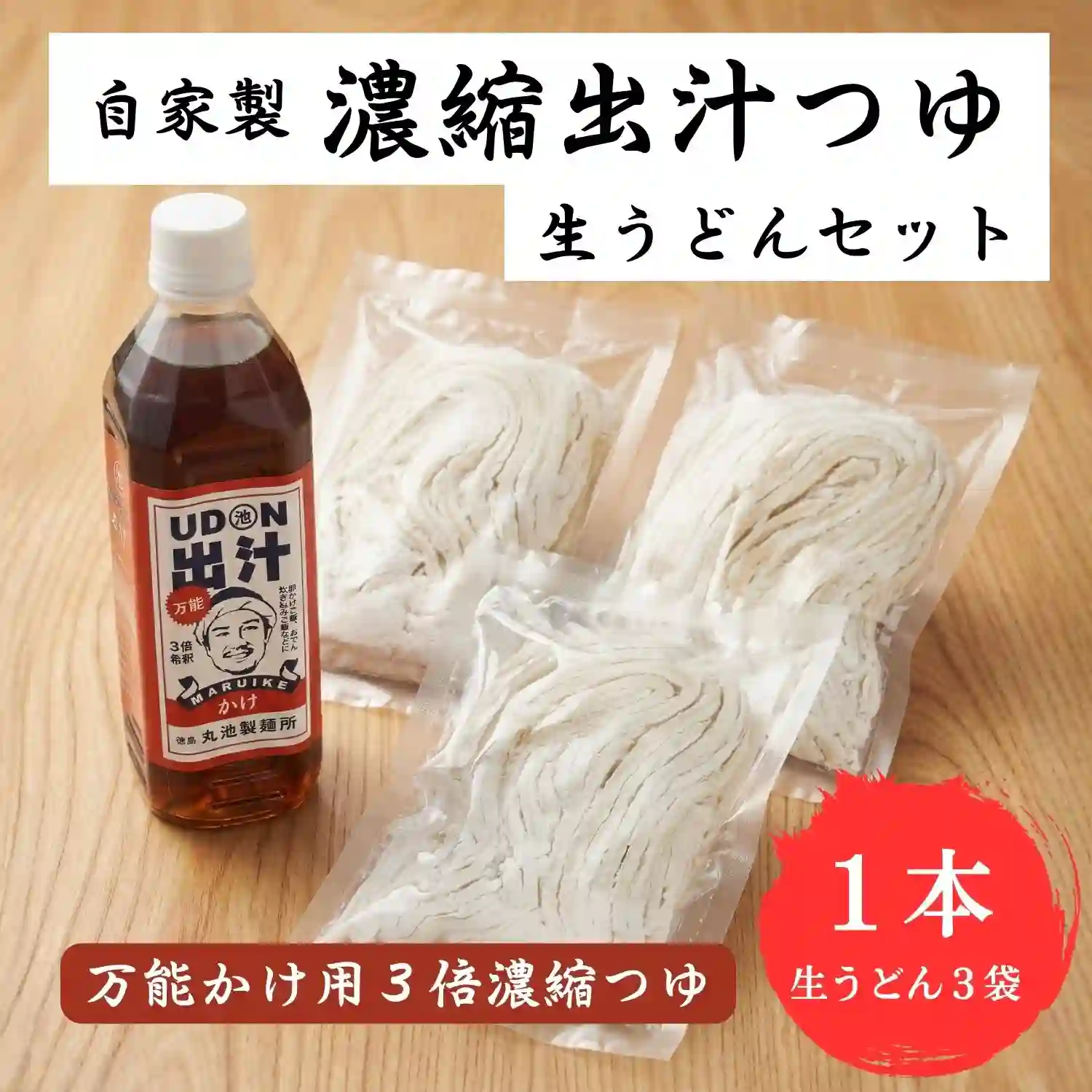 9【袋入り】自家製生うどん６人前(2人前×３)＋濃縮UDON出汁(かけ)セット