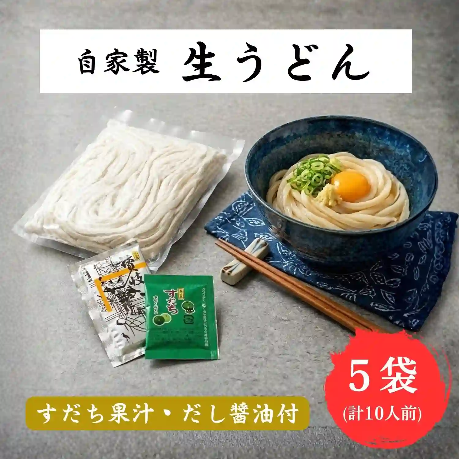 3【袋入り】【だし醤油・すだち果汁付き】自家製生うどん１０人前(2人前×５)・