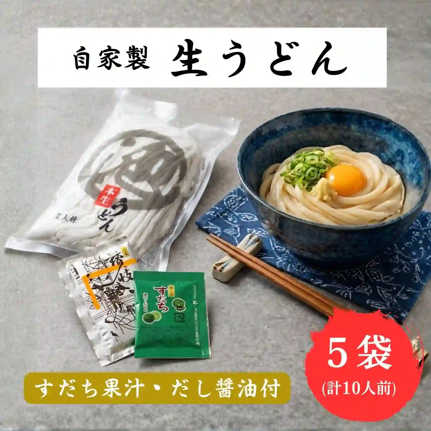 自家製 生うどん 10人前(2人前×5袋)・だし醤油・すだち果汁付き 讃岐うどん