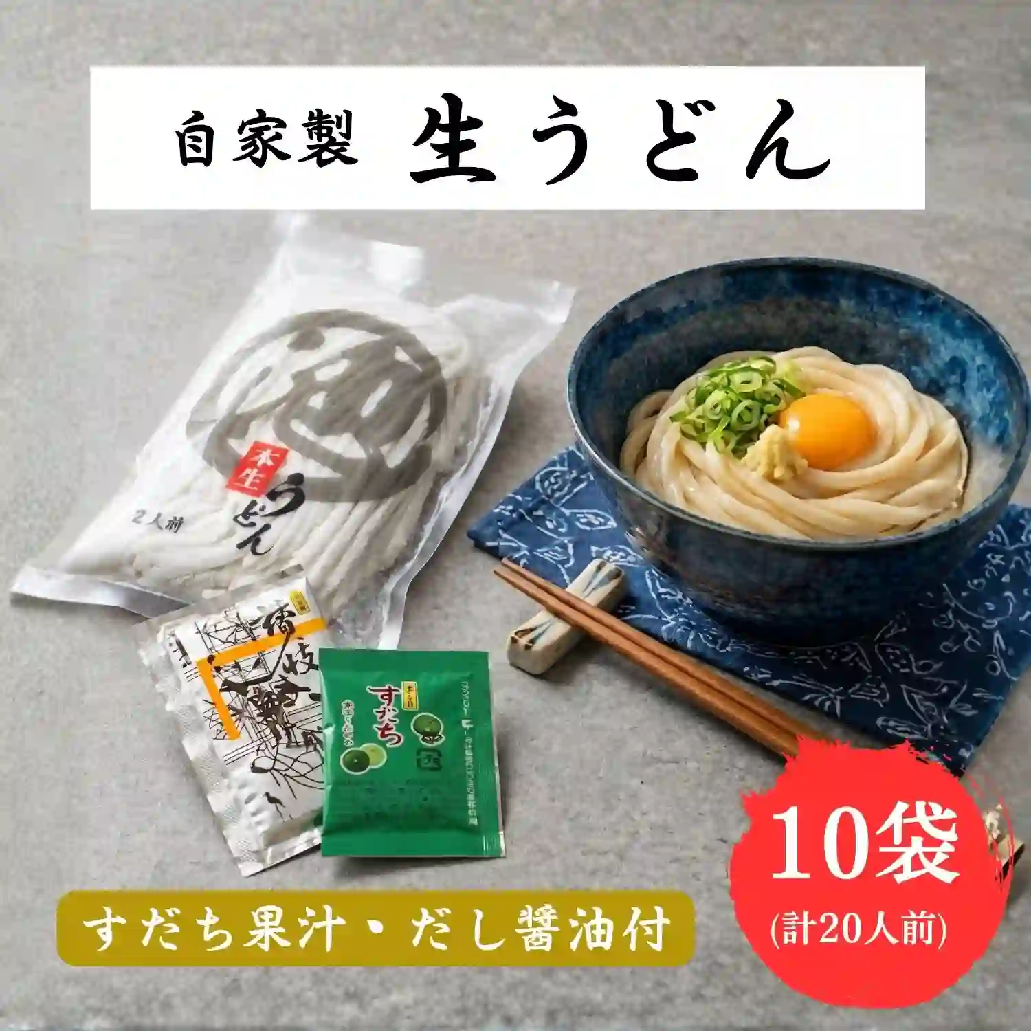 自家製 生うどん 20人前(2人前×10袋)・だし醤油・すだち果汁付き 讃岐うどん
