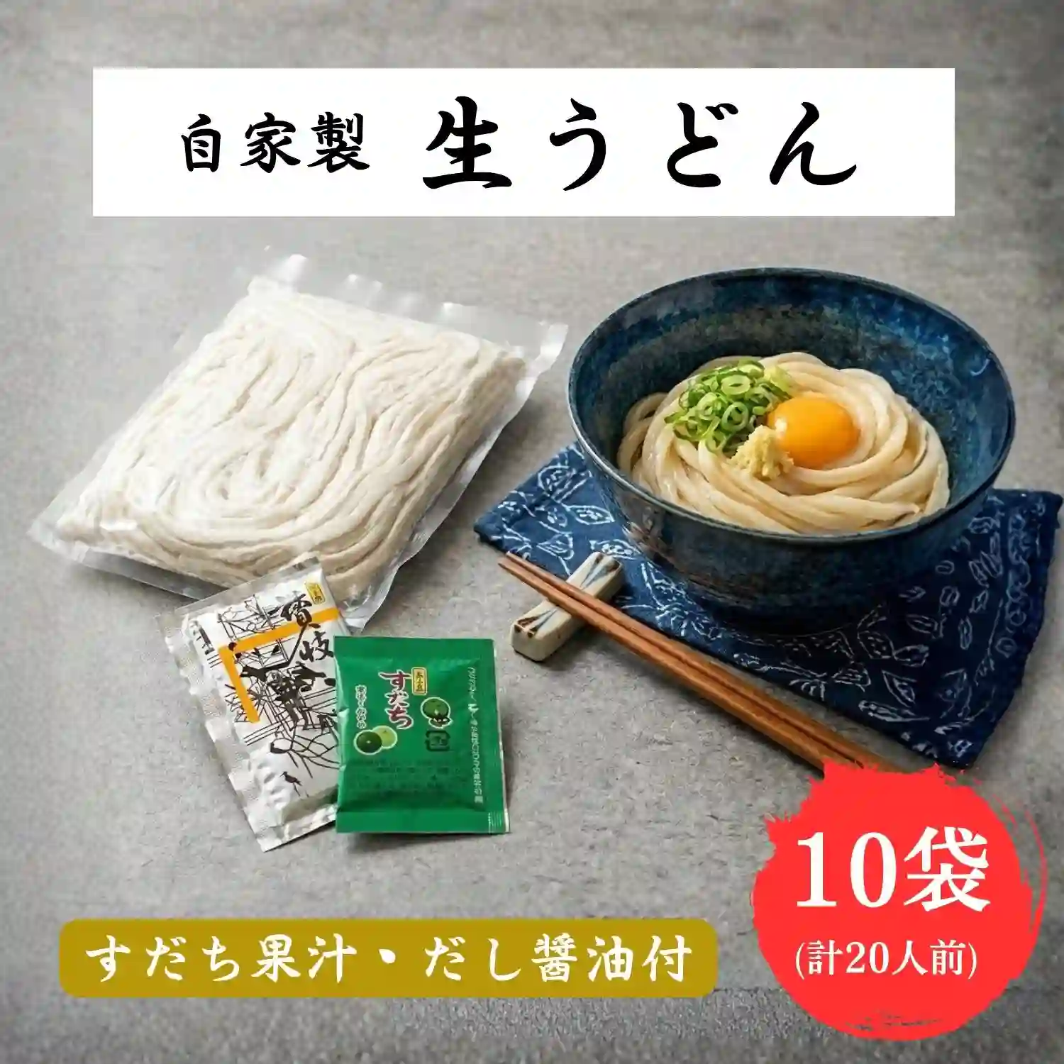 4【袋入り】【だし醤油・すだち果汁付き】自家製生うどん２０人前(2人前×１０)・