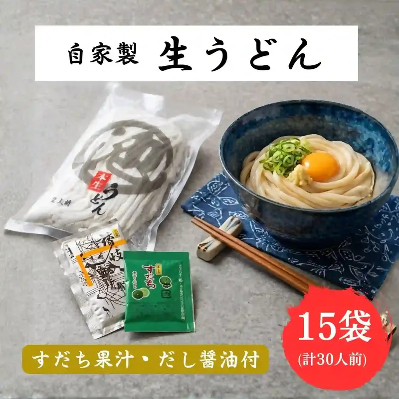 自家製 生うどん 30人前(2人前×15袋)・だし醤油・すだち果汁付き 讃岐うどん