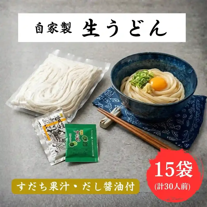 自家製 生うどん 30人前(2人前×15袋)・だし醤油・すだち果汁付き 讃岐うどん