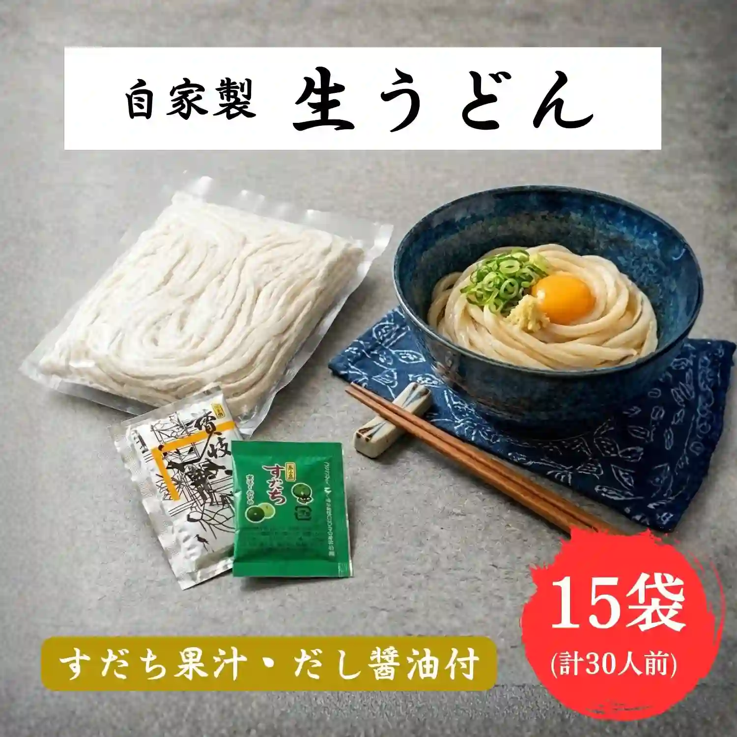 5【袋入り】【だし醤油・すだち果汁付き】自家製生うどん３０人前(2人前×１５)・