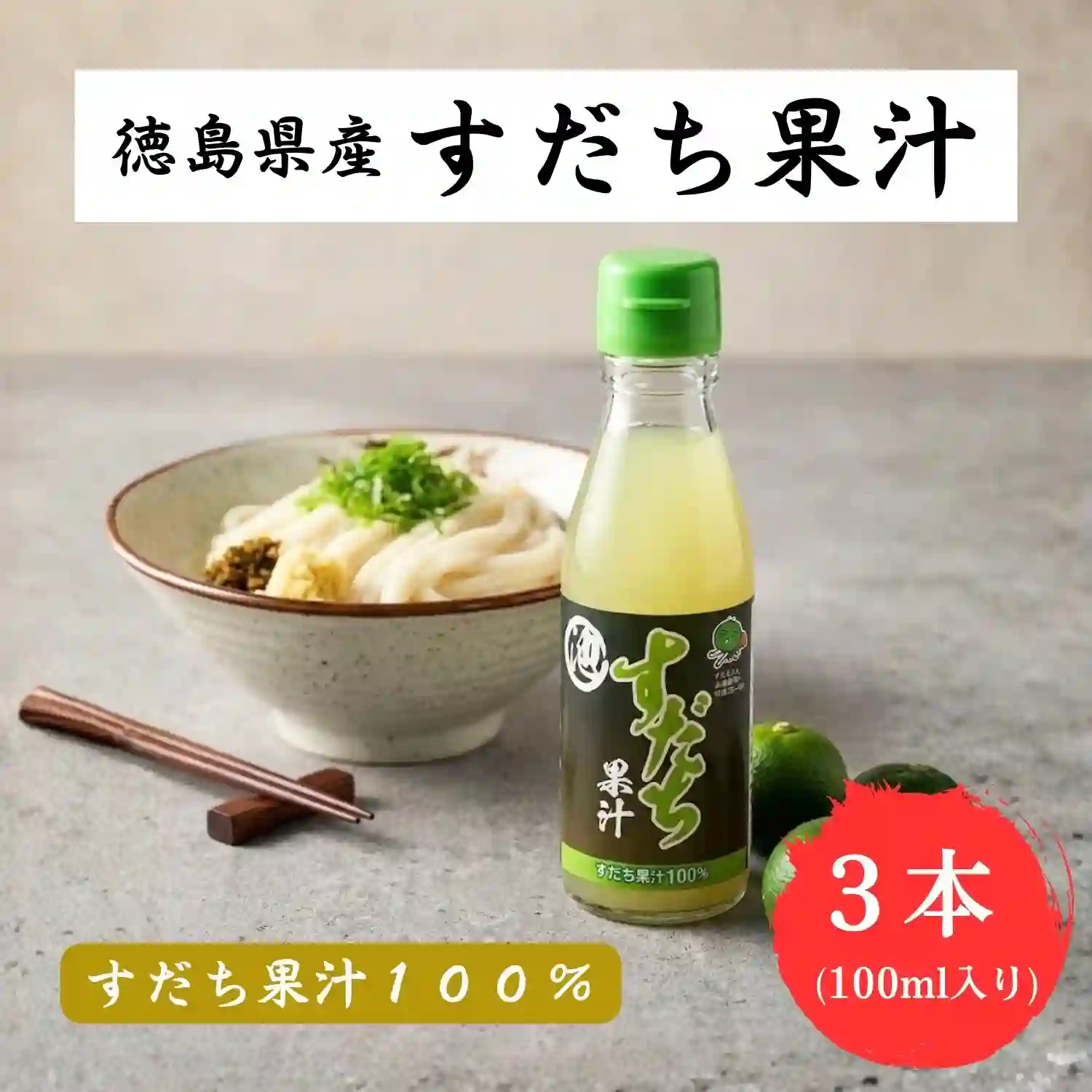徳島県産 すだち果汁 100ml瓶×3本セット すだち果汁100％ 丸池製麺所オリジナル