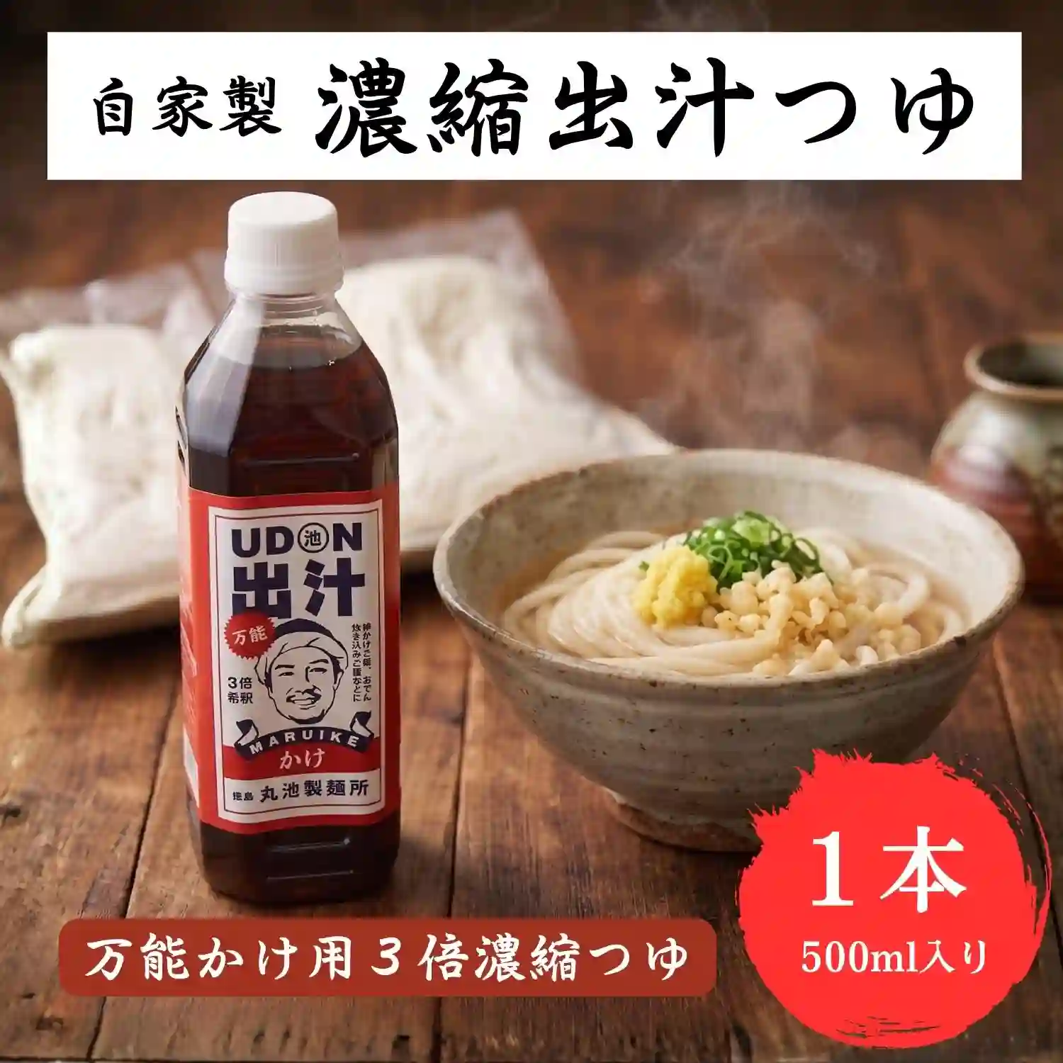 お試し 自家製 UDON万能出汁(かけ) 3倍濃縮つゆ 500ml×1本 ペットボトル めんつゆ