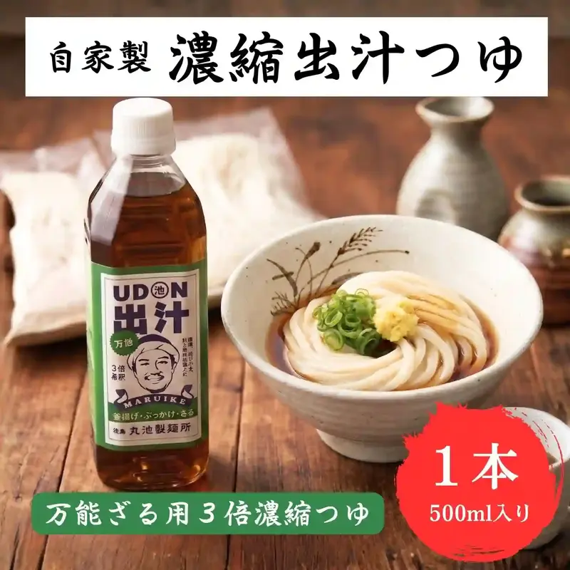お試し 自家製 UDON万能出汁(ぶっかけ) 3倍濃縮つゆ 500ml×1本 ペットボトル めんつゆ