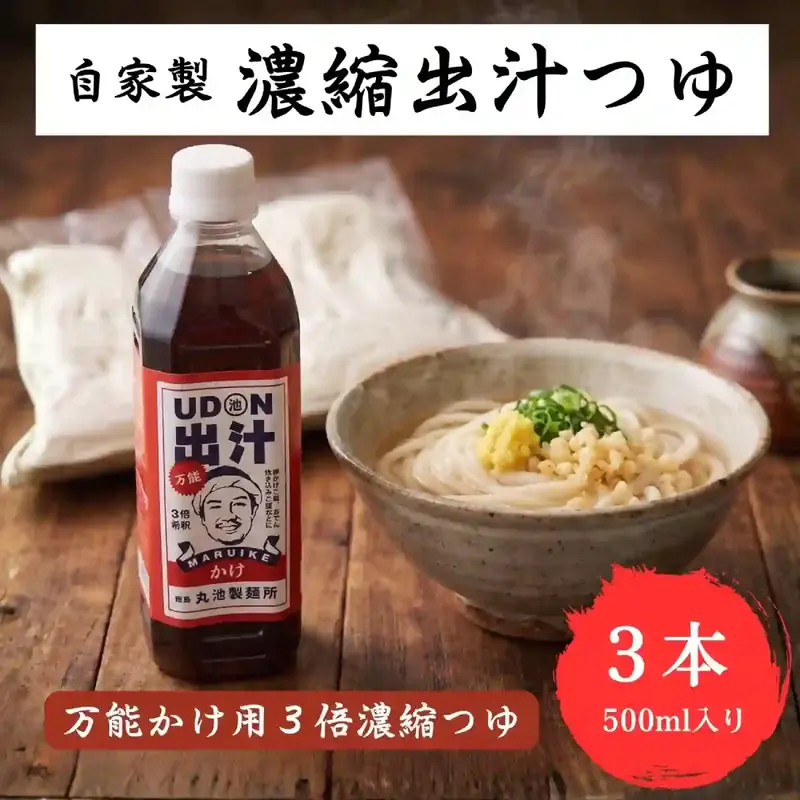 自家製 UDON万能出汁(かけ) 3倍濃縮つゆ 500ml×3本 ペットボトル めんつゆ