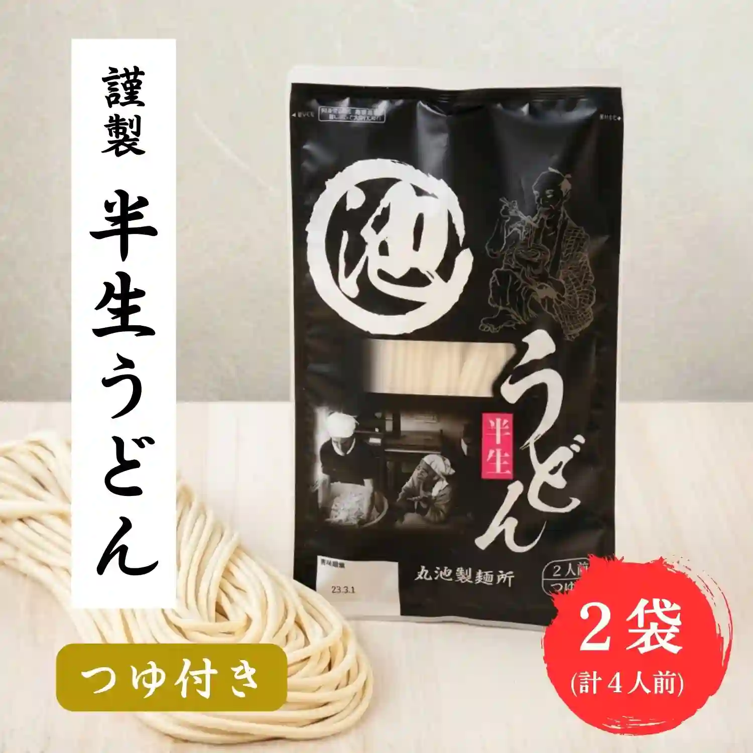 【お試し 送料無料】 謹製 半生うどん つゆ付き 4人前 (2人前×2袋セット) 讃岐うどん ポスト投函