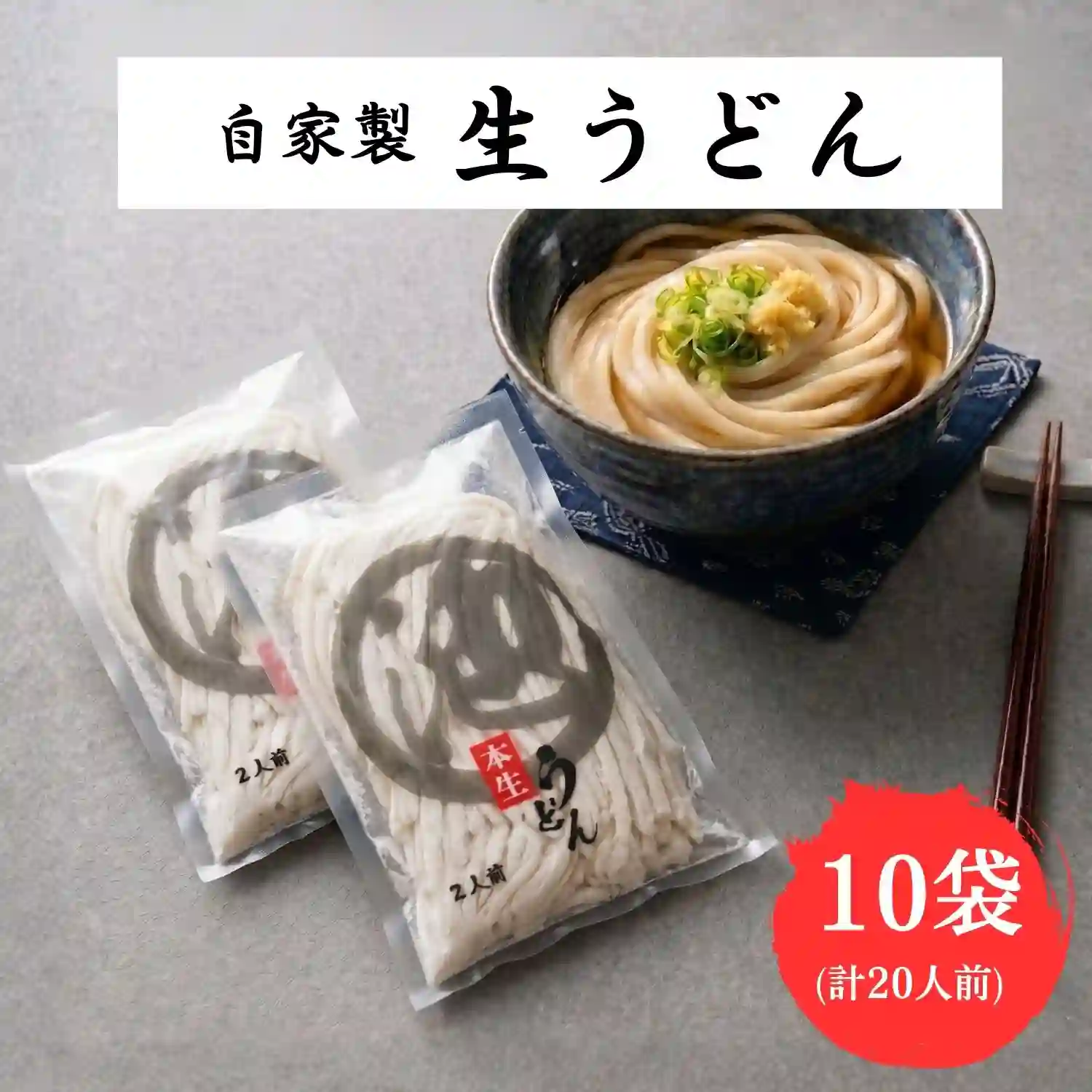 自家製 生うどん 20人前(2人前×10袋) 讃岐うどん