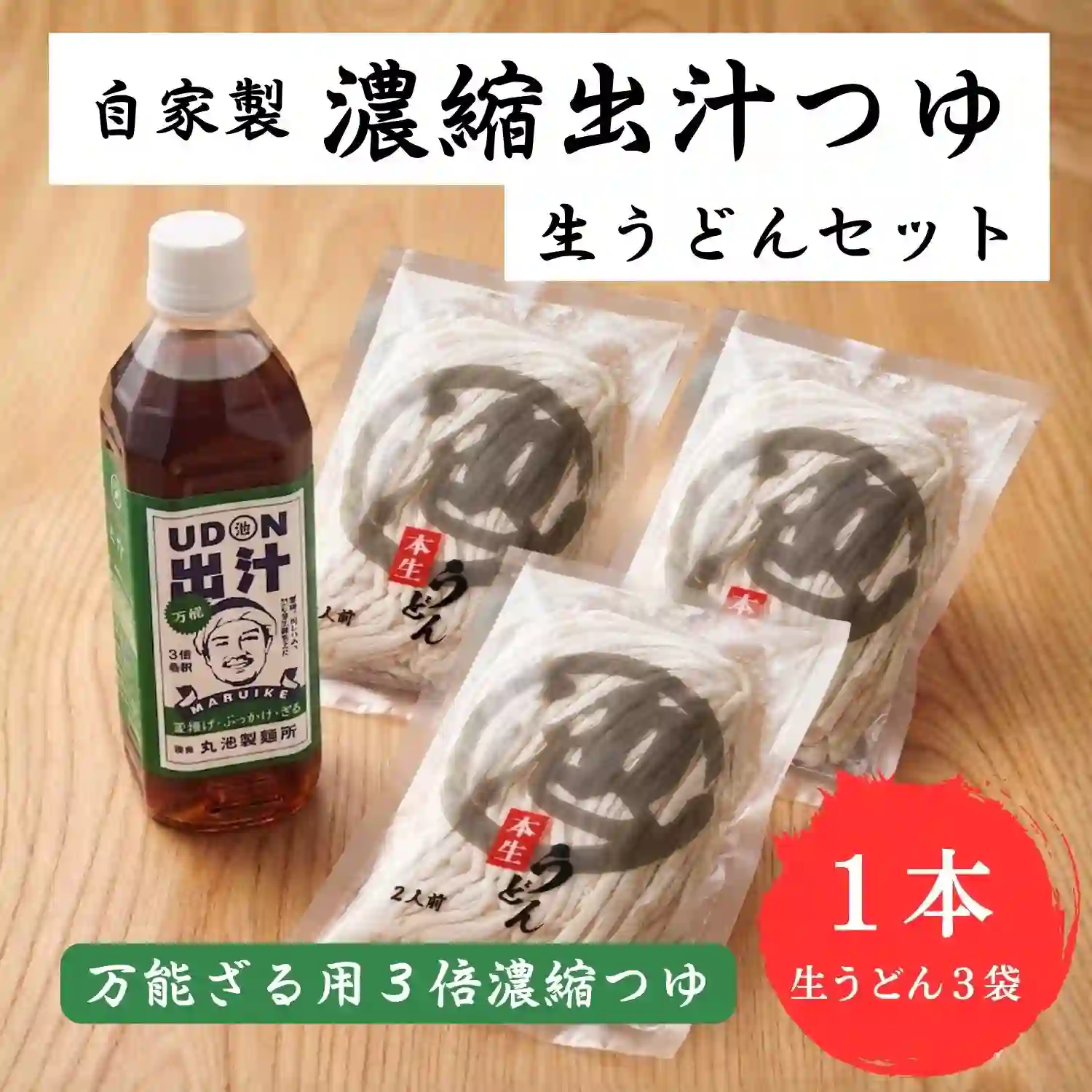 自家製 生うどん 6人前(2人前×3袋)＋UDON万能出汁(ぶっかけ)セット