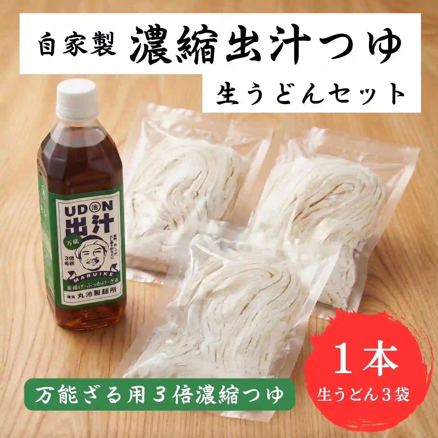 自家製 生うどん 6人前(2人前×3袋)＋UDON万能出汁(ぶっかけ)セット