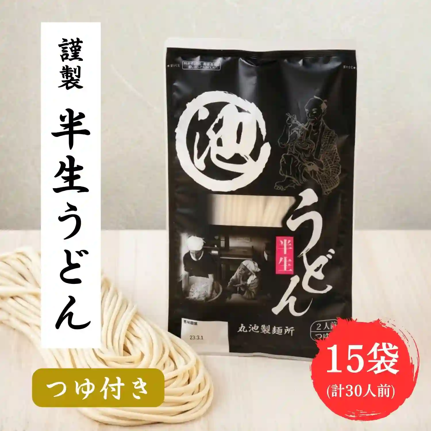 謹製 半生うどん つゆ付き 30人前 (2人前×15袋セット) 讃岐うどん