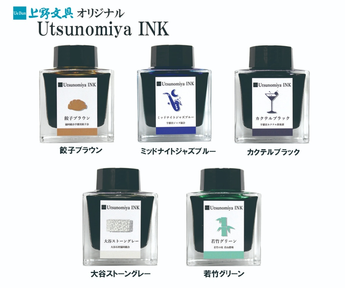 【上野文具オリジナル】 Utsunomiya INK 宇都宮インク 万年筆用インク 【宇都宮特産品をイメージ】