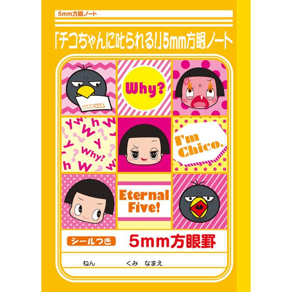 「チコちゃんに叱られる」ショウワノート「チコちゃんに叱られる」5mm方眼ノート082-7520-01数量限定