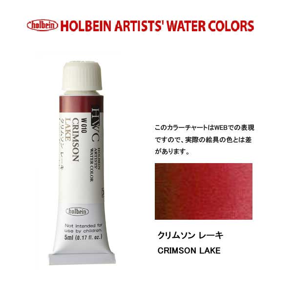 ホルベイン透明水彩絵具 5ml W010クリムソン レーキ｜上野文具公式