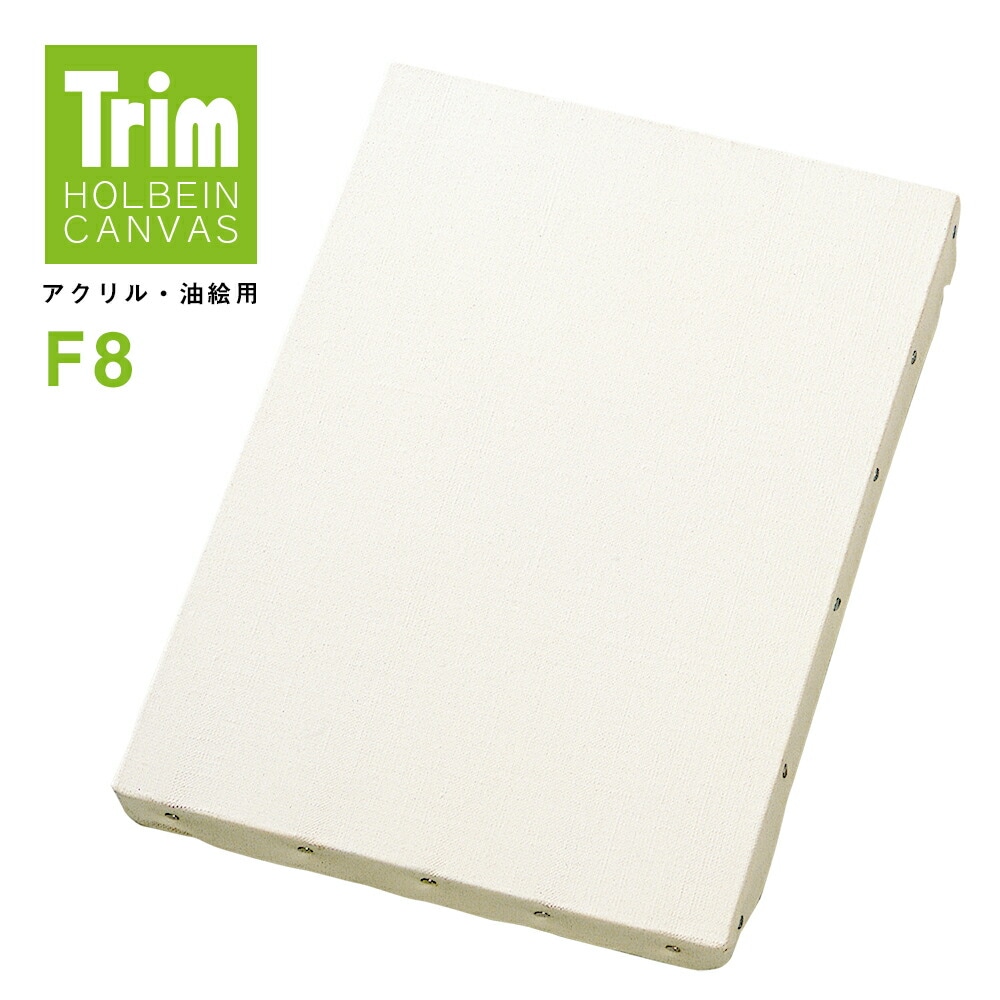 ホルベイントリム張りキャンバスＦ8油彩・アクリル用
