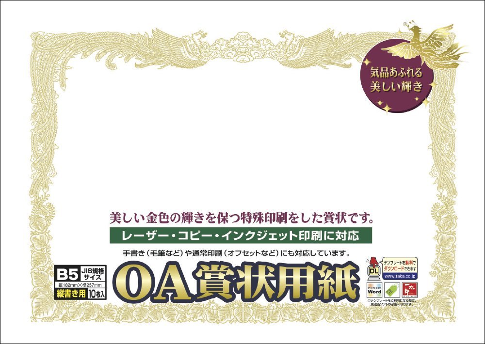 タカ印紙製品OA賞状用紙B5縦書き用　白地