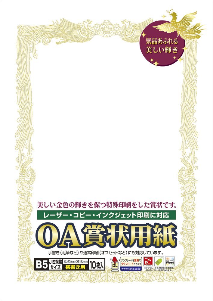 タカ印紙製品OA賞状用紙B5横書き用　白地