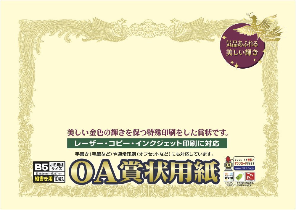 タカ印紙製品OA賞状用紙B5 縦書き用　クリーム地