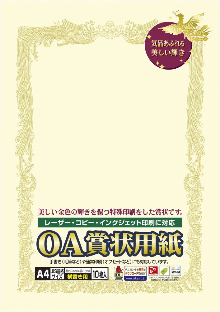 タカ印紙製品OA賞状用紙A4横書き用　クリーム地