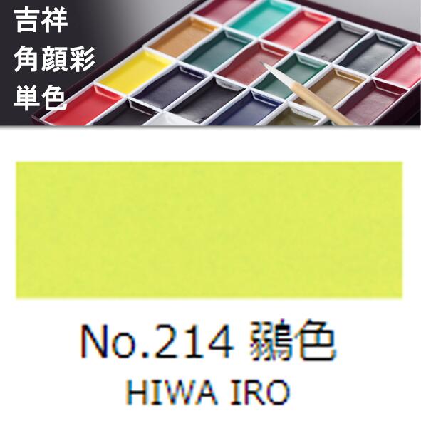 吉祥角顔彩 単色 213.鶸色（ひわいろ）絵手紙やイラストに