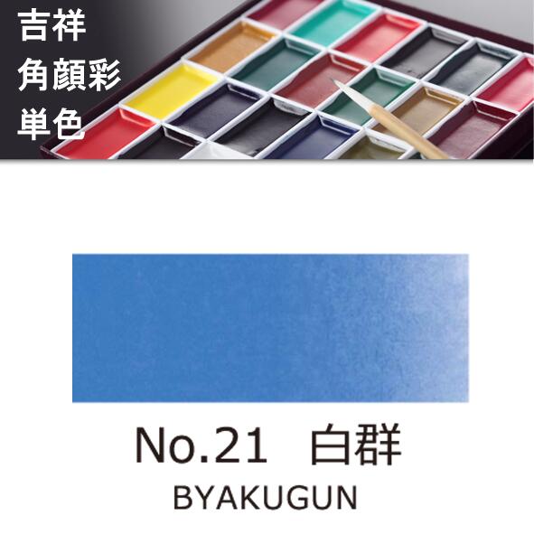 吉祥角顔彩 単色 21.白群（びゃくぐん）絵手紙やイラストに