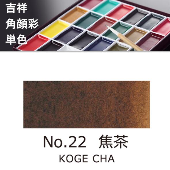 吉祥角顔彩 単色 22.焦茶（こげちゃ）絵手紙やイラストに