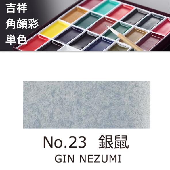 吉祥角顔彩 単色 23.銀鼠（ぎんねずみ）絵手紙やイラストに