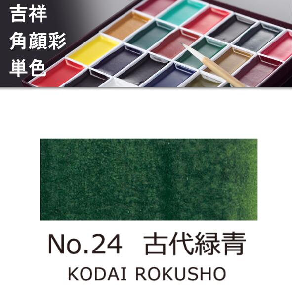吉祥角顔彩 単色 24.古代緑青（こだいろくしょ）絵手紙やイラストに
