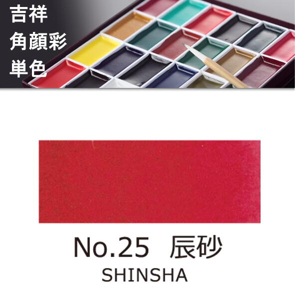 吉祥角顔彩 単色 25.辰砂（しんしゃ）絵手紙やイラストに