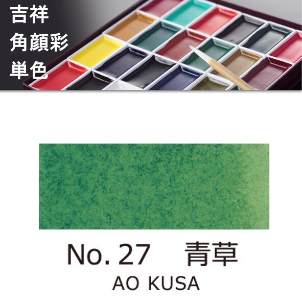 吉祥角顔彩 単色 27.青草（あおくさ）絵手紙やイラストに