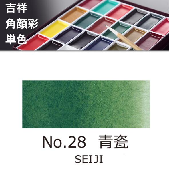 吉祥角顔彩 単色 28.青瓷（せいじ）絵手紙やイラストに