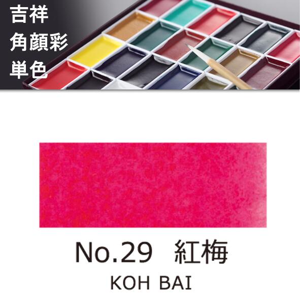 吉祥角顔彩 単色 29.紅梅（こうばい）絵手紙やイラストに