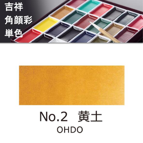 吉祥角顔彩 単色 黄土（おうど）絵手紙やイラストに