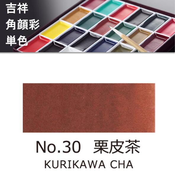 吉祥角顔彩 単色 30.栗皮茶（くりかわちゃ）絵手紙やイラストに