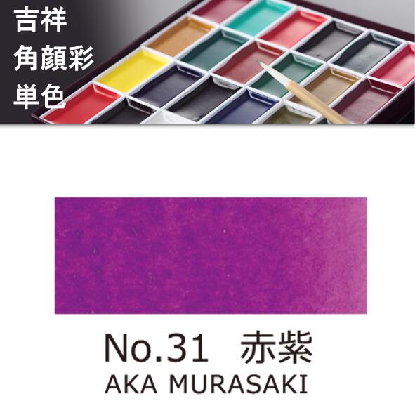 吉祥角顔彩 単色 31.赤紫（あかむらさき）絵手紙やイラストに