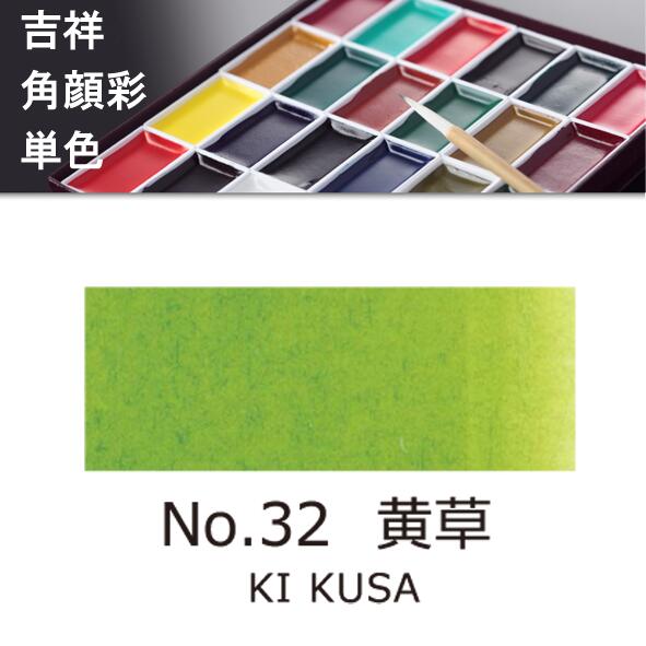 吉祥角顔彩 単色 32.黄草（きくさ）絵手紙やイラストに