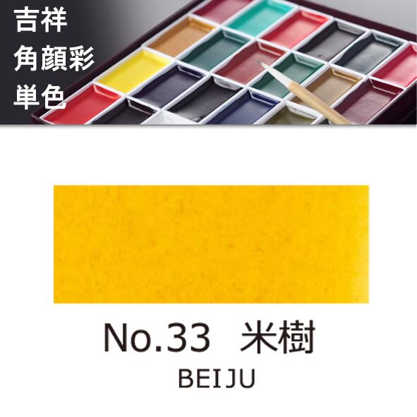 吉祥角顔彩 単色 33.米樹（べいじゅ）絵手紙やイラストに