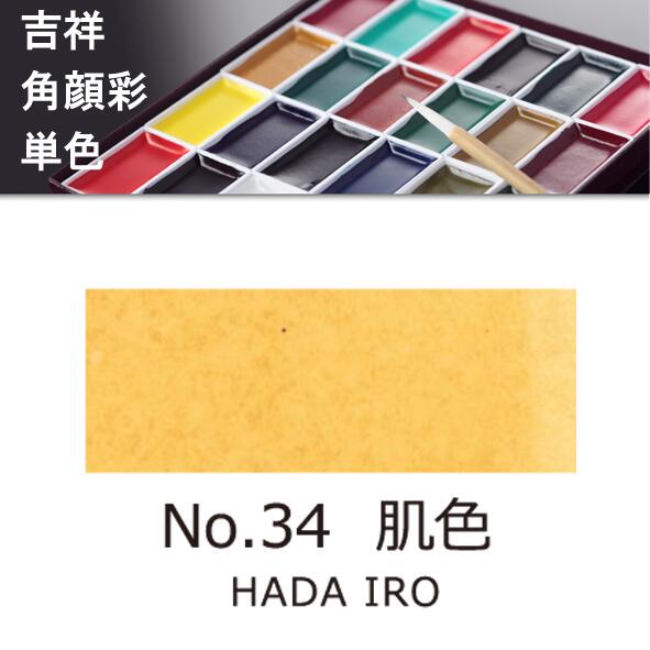 吉祥角顔彩 単色 34.肌色（はだいろ）絵手紙やイラストに