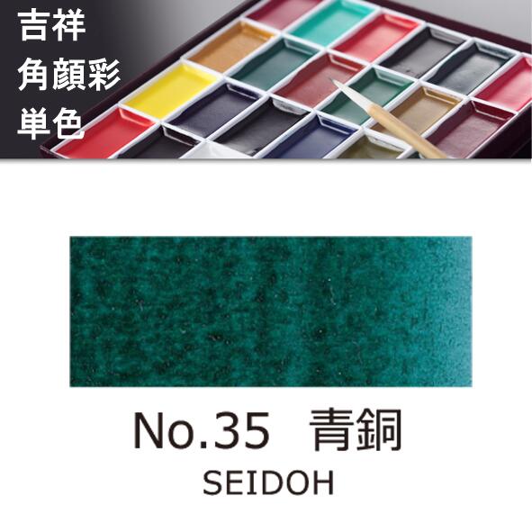 吉祥角顔彩 単色 35.青銅（せいどう）絵手紙やイラストに
