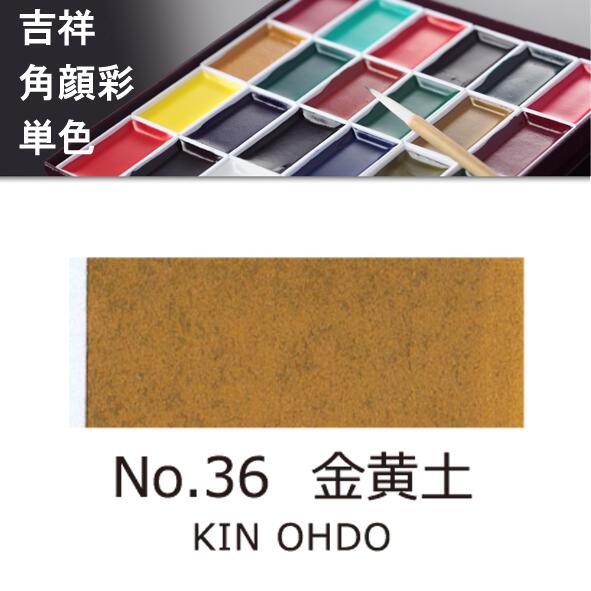 吉祥角顔彩 単色 36.金黄土（きんおうど）絵手紙やイラストに