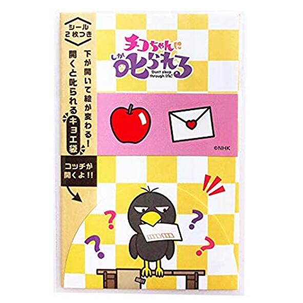 数量限定ショウワノートチコちゃんに叱られるキョエ袋ポチ袋