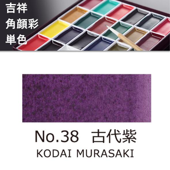 吉祥角顔彩 単色 38.古代紫（こだいむらさき）絵手紙やイラストに