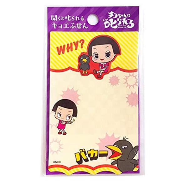 数量限定ショウワノートチコちゃんに叱られる開くと叱られるキョエふせんふせん数量限定